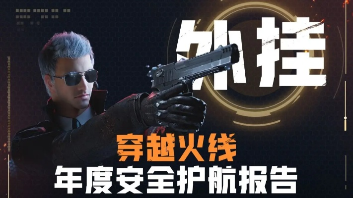 CF外挂类型黑皮书，2025年最新作弊技术攻防战 - 慈云游戏网
